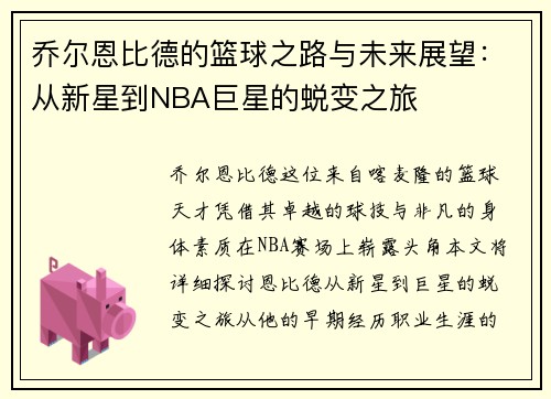 乔尔恩比德的篮球之路与未来展望：从新星到NBA巨星的蜕变之旅