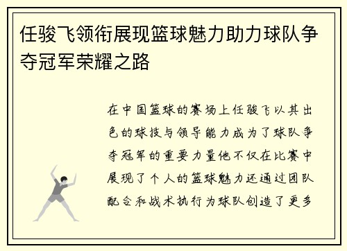 任骏飞领衔展现篮球魅力助力球队争夺冠军荣耀之路