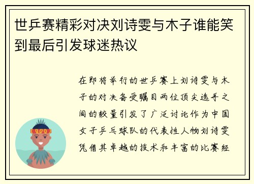 世乒赛精彩对决刘诗雯与木子谁能笑到最后引发球迷热议