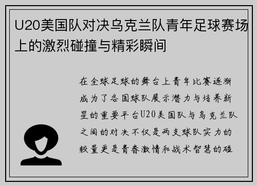 U20美国队对决乌克兰队青年足球赛场上的激烈碰撞与精彩瞬间