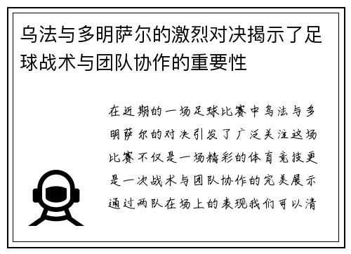 乌法与多明萨尔的激烈对决揭示了足球战术与团队协作的重要性