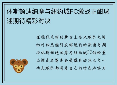 休斯顿迪纳摩与纽约城FC激战正酣球迷期待精彩对决