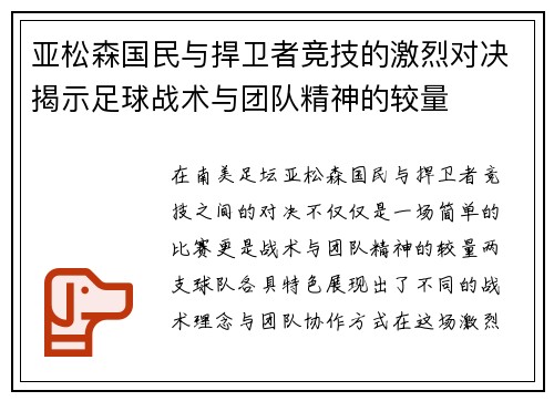 亚松森国民与捍卫者竞技的激烈对决揭示足球战术与团队精神的较量