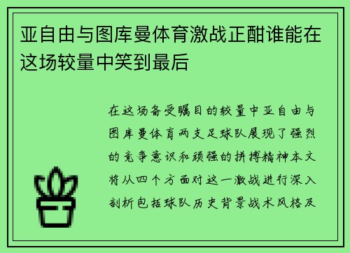 亚自由与图库曼体育激战正酣谁能在这场较量中笑到最后