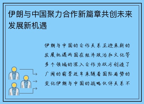 伊朗与中国聚力合作新篇章共创未来发展新机遇