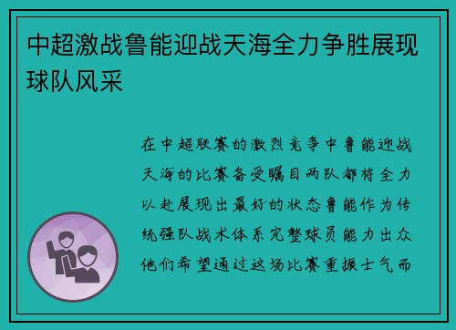 中超激战鲁能迎战天海全力争胜展现球队风采