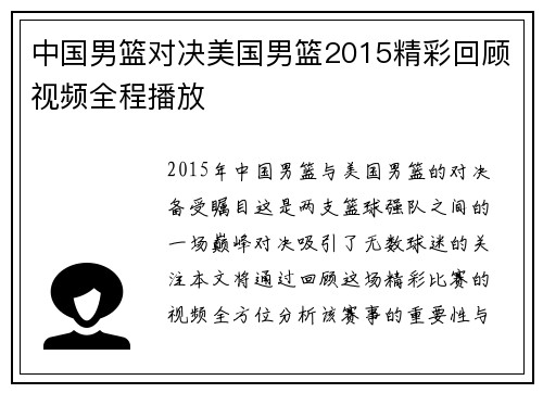 中国男篮对决美国男篮2015精彩回顾视频全程播放