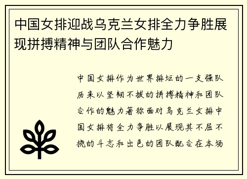 中国女排迎战乌克兰女排全力争胜展现拼搏精神与团队合作魅力