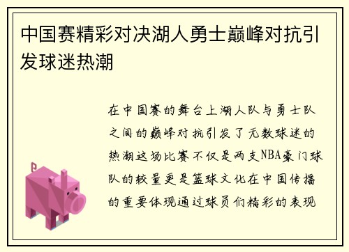 中国赛精彩对决湖人勇士巅峰对抗引发球迷热潮