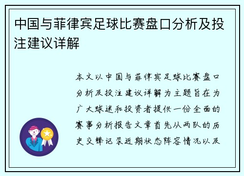 中国与菲律宾足球比赛盘口分析及投注建议详解
