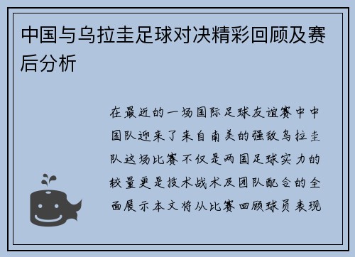 中国与乌拉圭足球对决精彩回顾及赛后分析