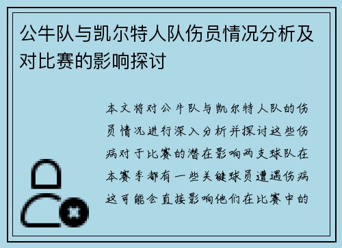 公牛队与凯尔特人队伤员情况分析及对比赛的影响探讨