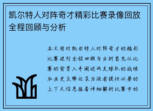 凯尔特人对阵奇才精彩比赛录像回放全程回顾与分析