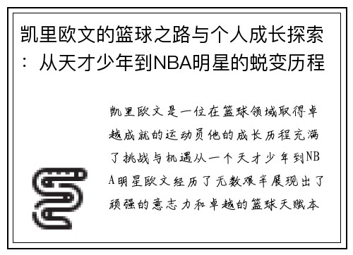 凯里欧文的篮球之路与个人成长探索：从天才少年到NBA明星的蜕变历程