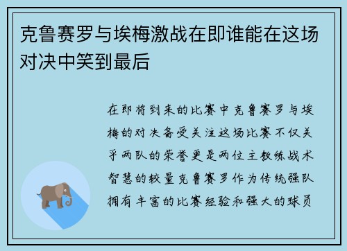 克鲁赛罗与埃梅激战在即谁能在这场对决中笑到最后
