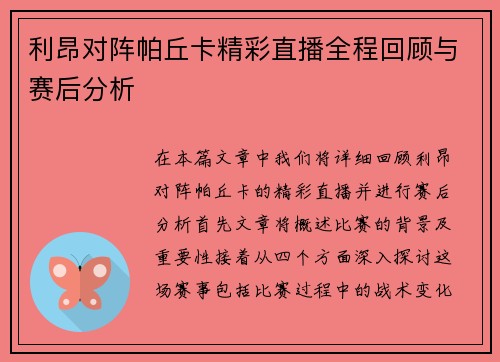利昂对阵帕丘卡精彩直播全程回顾与赛后分析