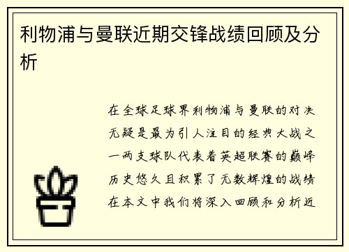 利物浦与曼联近期交锋战绩回顾及分析