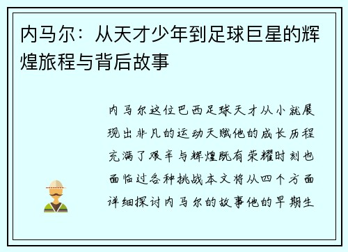 内马尔：从天才少年到足球巨星的辉煌旅程与背后故事