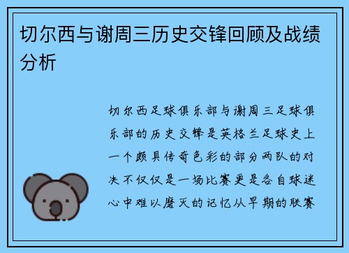 切尔西与谢周三历史交锋回顾及战绩分析