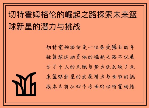 切特霍姆格伦的崛起之路探索未来篮球新星的潜力与挑战