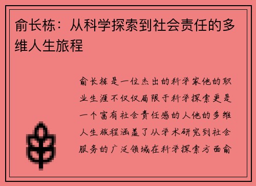 俞长栋：从科学探索到社会责任的多维人生旅程