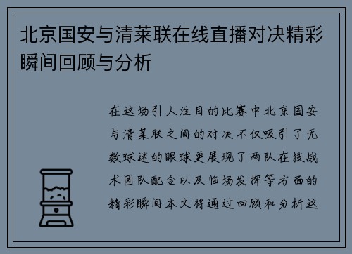 北京国安与清莱联在线直播对决精彩瞬间回顾与分析