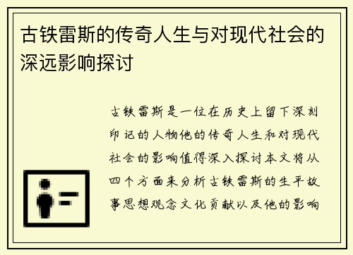 古铁雷斯的传奇人生与对现代社会的深远影响探讨