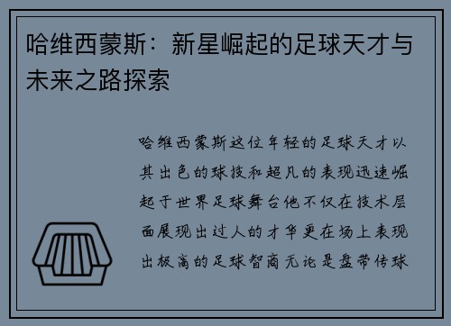 哈维西蒙斯：新星崛起的足球天才与未来之路探索