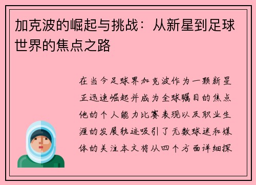 加克波的崛起与挑战：从新星到足球世界的焦点之路