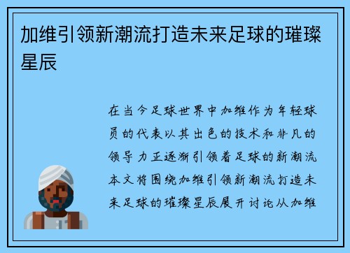 加维引领新潮流打造未来足球的璀璨星辰