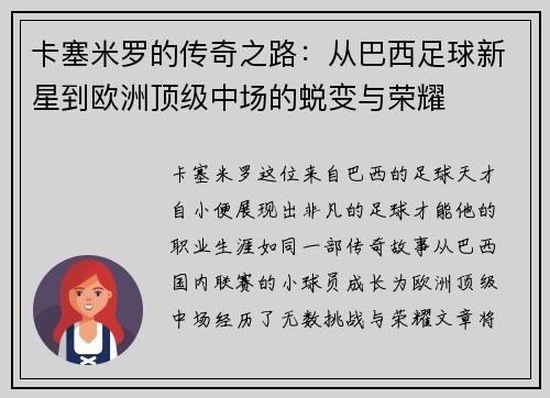 卡塞米罗的传奇之路：从巴西足球新星到欧洲顶级中场的蜕变与荣耀
