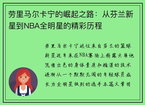 劳里马尔卡宁的崛起之路：从芬兰新星到NBA全明星的精彩历程