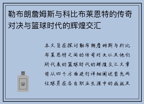 勒布朗詹姆斯与科比布莱恩特的传奇对决与篮球时代的辉煌交汇