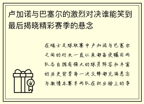 卢加诺与巴塞尔的激烈对决谁能笑到最后揭晓精彩赛季的悬念
