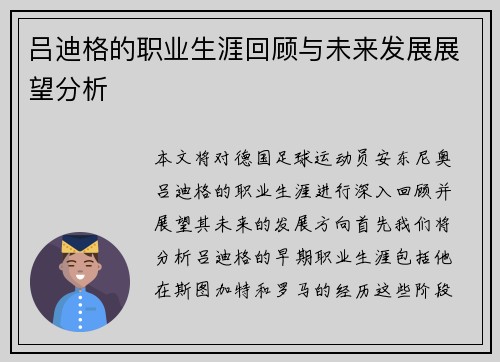 吕迪格的职业生涯回顾与未来发展展望分析