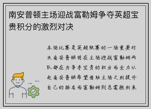 南安普顿主场迎战富勒姆争夺英超宝贵积分的激烈对决