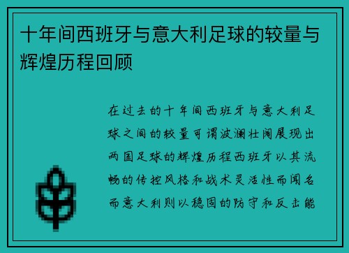 十年间西班牙与意大利足球的较量与辉煌历程回顾