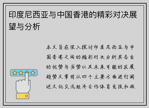 印度尼西亚与中国香港的精彩对决展望与分析