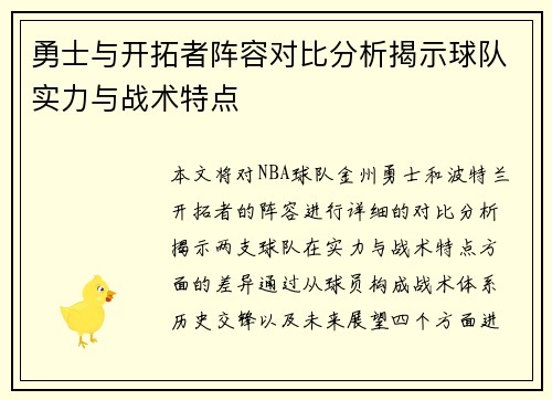 勇士与开拓者阵容对比分析揭示球队实力与战术特点