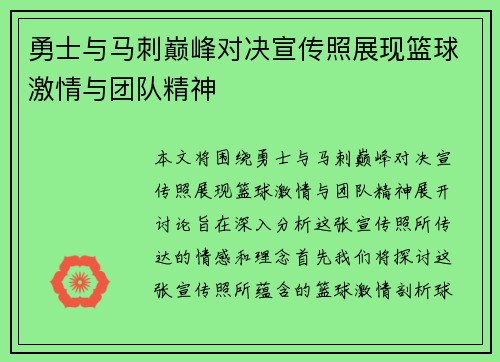 勇士与马刺巅峰对决宣传照展现篮球激情与团队精神