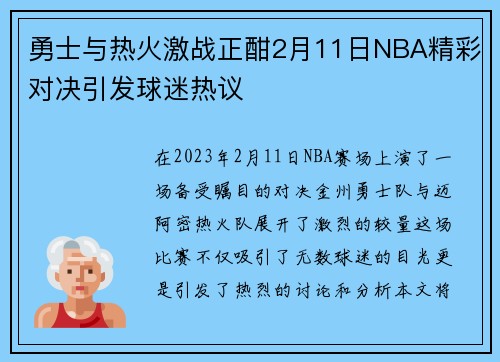 勇士与热火激战正酣2月11日NBA精彩对决引发球迷热议
