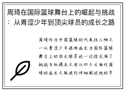 周琦在国际篮球舞台上的崛起与挑战：从青涩少年到顶尖球员的成长之路