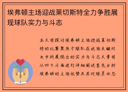 埃弗顿主场迎战莱切斯特全力争胜展现球队实力与斗志
