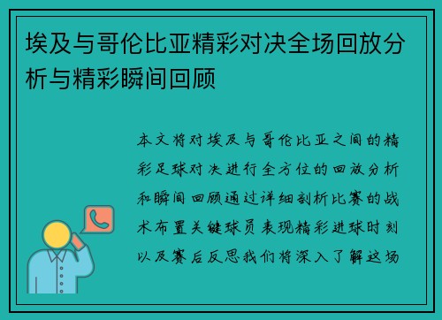 埃及与哥伦比亚精彩对决全场回放分析与精彩瞬间回顾