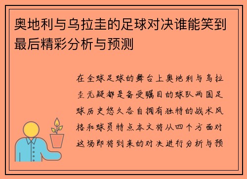 奥地利与乌拉圭的足球对决谁能笑到最后精彩分析与预测