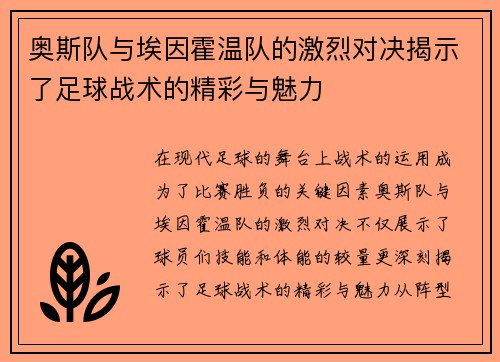 奥斯队与埃因霍温队的激烈对决揭示了足球战术的精彩与魅力