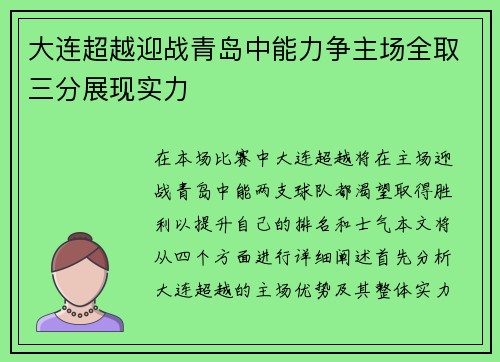 大连超越迎战青岛中能力争主场全取三分展现实力