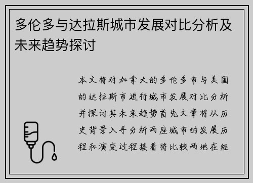 多伦多与达拉斯城市发展对比分析及未来趋势探讨