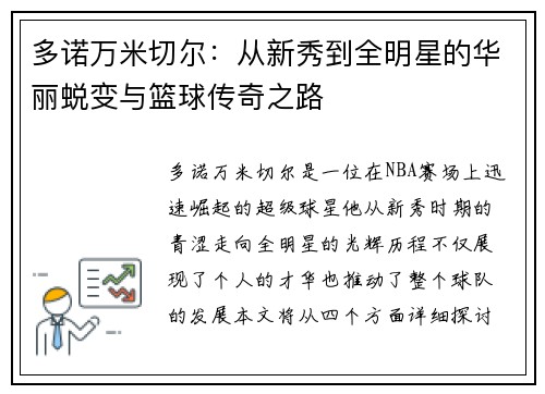 多诺万米切尔：从新秀到全明星的华丽蜕变与篮球传奇之路