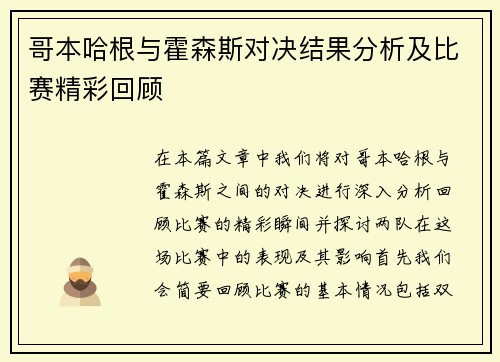 哥本哈根与霍森斯对决结果分析及比赛精彩回顾